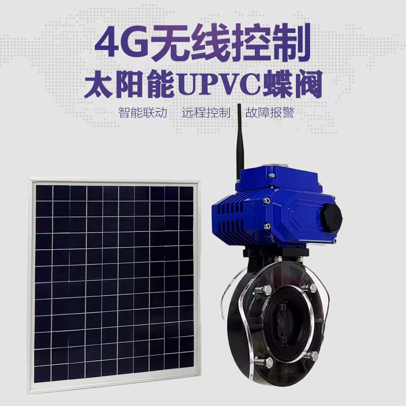 玉溪皓久 无线太阳能远程控制蝶阀 光伏板发电 精准控制 开关迅速 农田灌溉